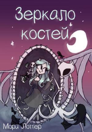 Обложка книги «Зеркало костей» — Мори Лоттер