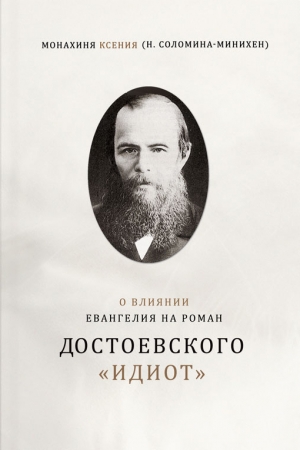 Обложка книги «О влиянии Евангелия на роман Достоевского «Идиот»» — Монахиня Ксения (Соломина-Минихен)