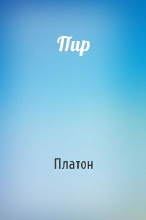 Обложка книги «Пир» — Платон