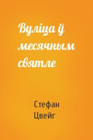 Обложка книги «Вуліца ў месячным святле» — Стефан Цвейг