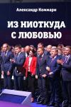 Александр Коммари - Из ниоткуда с любовью