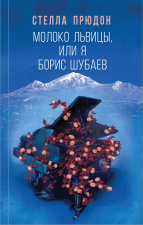 Обложка книги «Молоко львицы, или Я, Борис Шубаев» — Стелла Прюдон