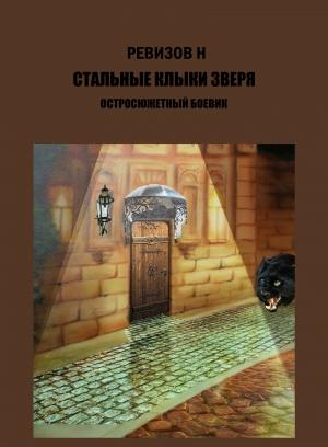 Обложка книги «Стальные клыки зверя» — Николай Ревизов