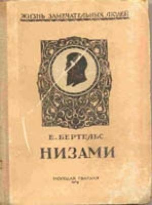 Обложка книги «Низами» — Евгений Эдуардович Бертельс
