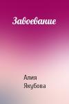 Алия Якубова - Завоевание