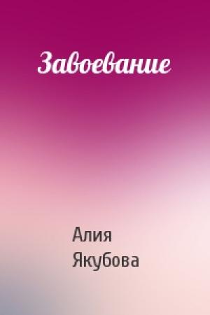 Обложка книги «Завоевание» — Алия Якубова