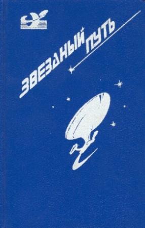 Обложка книги «Звездный путь (сборник). Том 2» — Гордон Диксон, Джеймс Блиш, Генри Пайпер