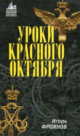Обложка книги «Уроки Красного Октября» — Игорь Фроянов