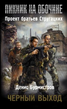Обложка книги «Черный выход» — Денис Бурмистров