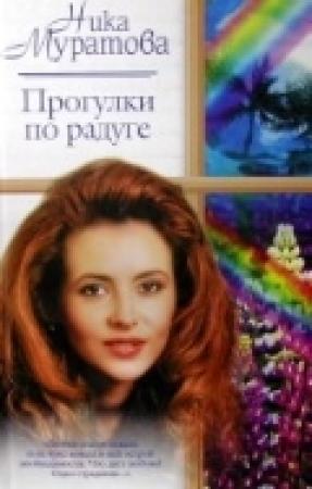 Обложка книги «Прогулки по радуге» — Ника Муратова