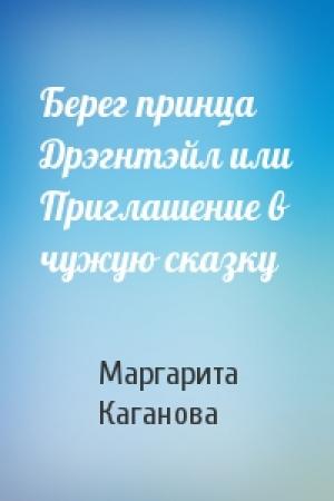 Обложка книги «Берег принца Дрэгнтэйл или Приглашение в чужую сказку» — Маргарита Каганова