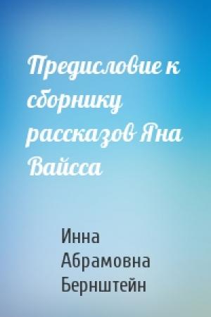 Обложка книги «Предисловие к сборнику рассказов Яна Вайсса» — И Бернштейн
