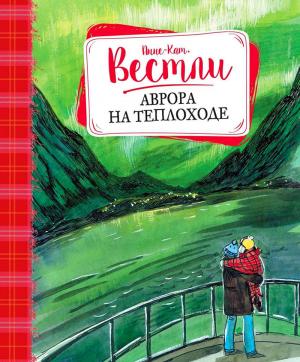 Обложка книги «Аврора на теплоходе: повести» — Анне-Катрине Вестли