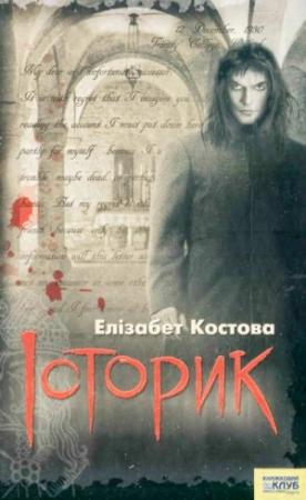 Обложка книги «Історик» — Элизабет Костова