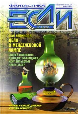 Обложка книги ««Если», 2000 № 06» — Журнал «Если», Евгений Харитонов, Дмитрий Караваев, Дэвид Лэнгфорд, Джейн Линдскольд, Кейт Гертруда Вильгельм, Джордж Алек Эффинджер, Марина и Сергей Дяченко, Пол Левинсон, Карен Хабер, Андрей Саломатов, Константин Дауров, Ричард Паркс, Сергей Дерябин, Дж. Т. Макинтош