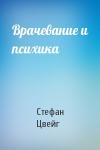 Стефан Цвейг - Врачевание и психика
