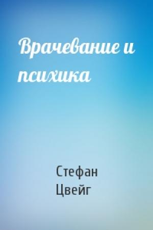 Обложка книги «Врачевание и психика» — Стефан Цвейг
