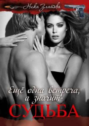 Обложка книги «Ещё одна встреча, а значит-судьба» — Ника Златова