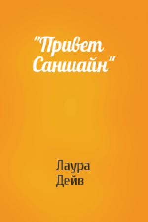 Обложка книги «"Привет Саншайн"» — Лаура Дейв