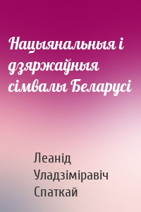Нацыянальныя і дзяржаўныя сімвалы Беларусі