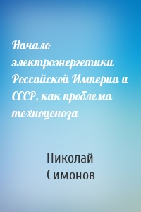 Начало электроэнергетики Российской Империи и СССР, как проблема техноценоза