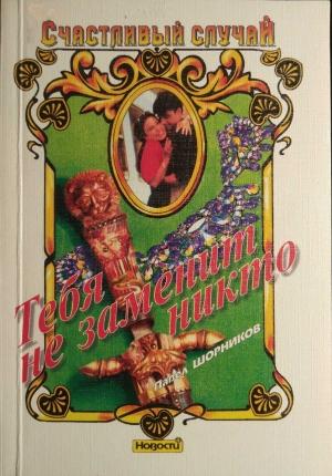 Обложка книги «Тебя не заменит никто» — Павел Шорников