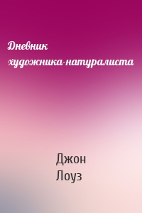 Дневник художника-натуралиста