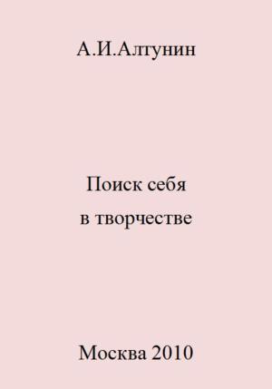 Обложка книги «Поиск себя в творчестве» — Александр Алтунин