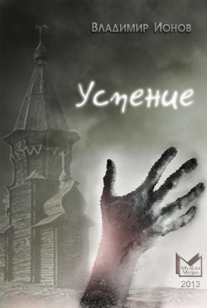 Обложка книги «Успение» — Владимир Ионов