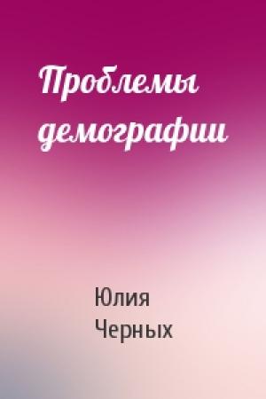 Обложка книги «Проблемы демографии» — Юлия Черных