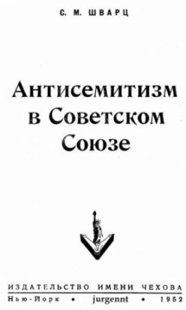 Обложка книги «Антисемитизм в Советском Союзе (1918–1952)» — Соломон Шварц