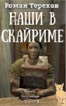 Роман Терехов - Наши в Скайриме. Жизнь и самые обычные приключения имперского нобиля Теллурио Валерия и его верной компаньонки Ма`Руссы