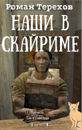 Обложка книги «Наши в Скайриме. Жизнь и самые обычные приключения имперского нобиля Теллурио Валерия и его верной компаньонки Ма`Руссы» — Роман Терехов