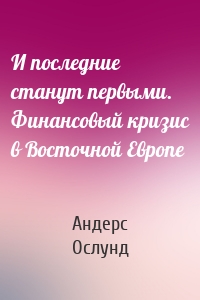 И последние станут первыми. Финансовый кризис в Восточной Европе