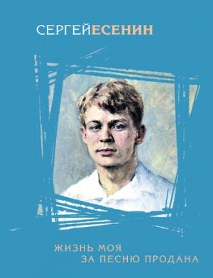 Обложка книги «Черный человек» — Сергей Есенин