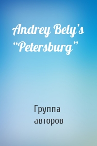 Andrey Bely’s “Petersburg”