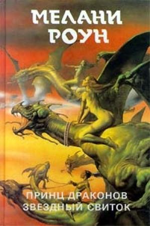 Обложка книги «Звёздный свиток» — Мелани Роун