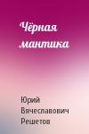 Юрий Вячеславович Решетов - Чёрная мантика