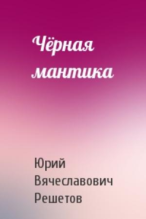 Обложка книги «Чёрная мантика» — Юрий Вячеславович Решетов