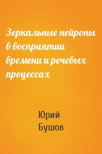 Зеркальные нейроны в восприятии времени и речевых процессах