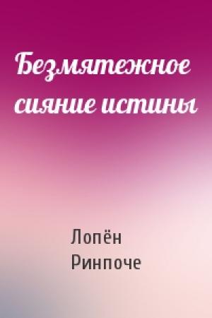 Обложка книги «Безмятежное сияние истины» — Лопён Ринпоче