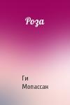 Ги Мопассан - Роза