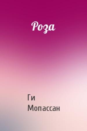 Обложка книги «Роза» — Ги Мопассан