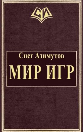 Обложка книги «Мир Игр (ознаком)» — Снег Азимутов