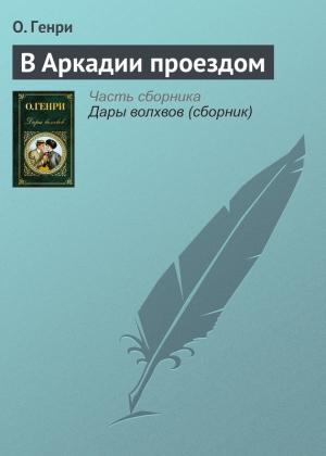 Обложка книги «В Аркадии проездом» — О. Генри