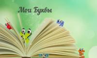 Александр Мельников - Мои Буквы