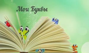 Обложка книги «Мои Буквы» — Александр Мельников