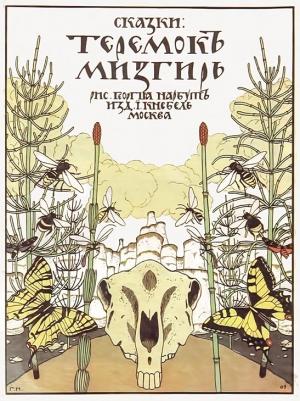 Обложка книги «Теремок. Мизгирь»
