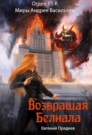 Обложка книги «Возвращая Белиала» — Евгений Прядеев