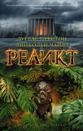 Обложка книги «Реликт» — Линкольн Чайлд, Дуглас Престон